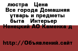 люстра › Цена ­ 3 917 - Все города Домашняя утварь и предметы быта » Интерьер   . Ненецкий АО,Каменка д.